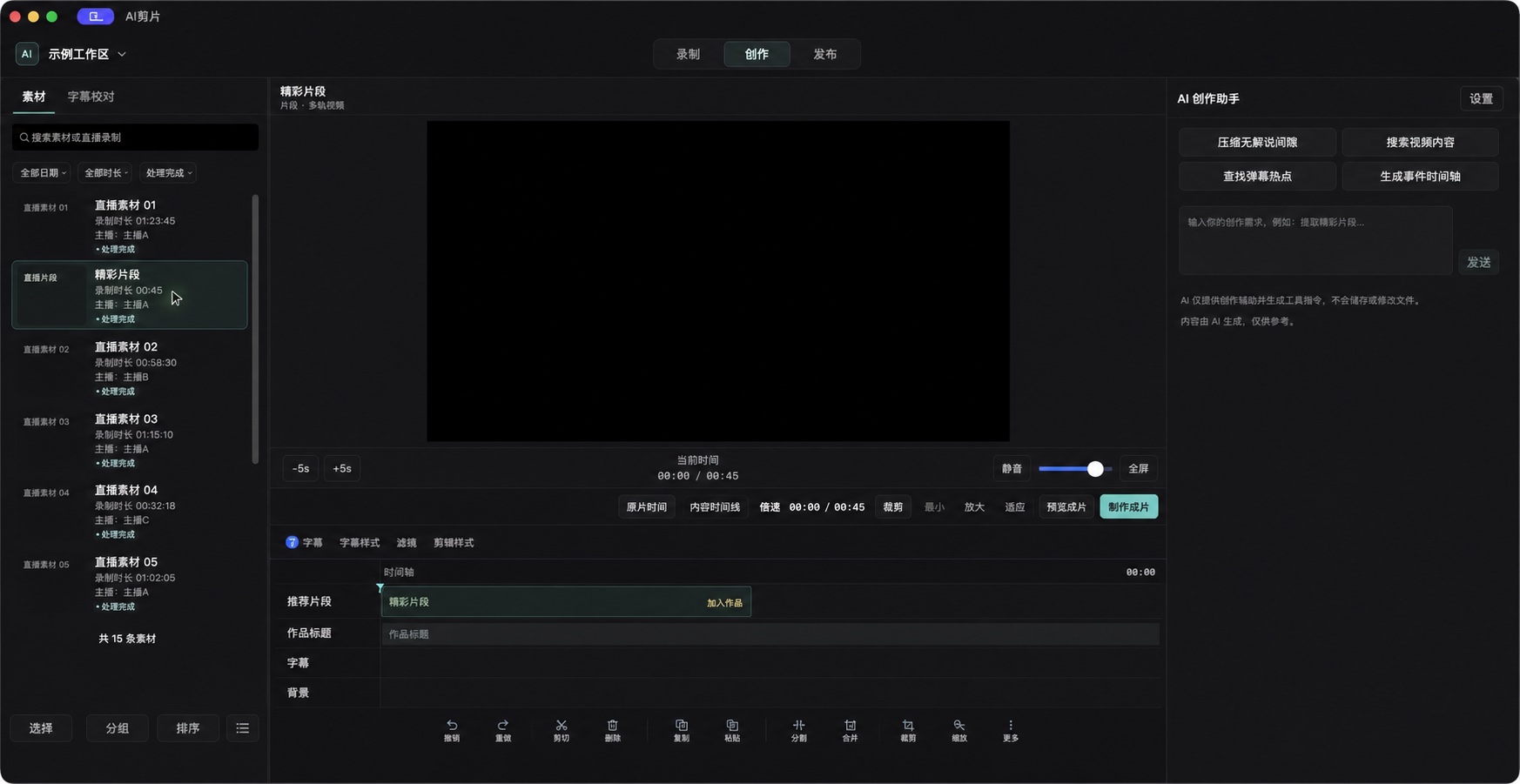AI切片客户端创作台脱敏预览，包含素材、视频预览和时间线